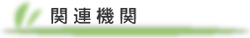 関連施設
