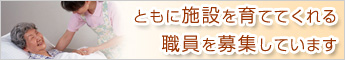 ともに施設を育ててくれる職員を募集しています