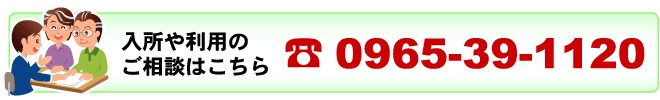 入所のご相談はこちら TEL:0965-39-1120