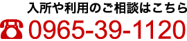 入所のご相談はこちら　TEL:0965-33-888