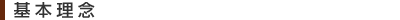 龍峯会理念