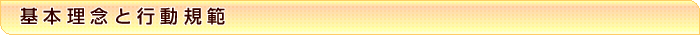 龍峯会理念と行動規範