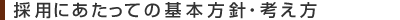 採用にあたっての基本方針・考え方
