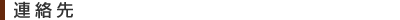 連絡先