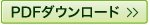 PDFダウンロード