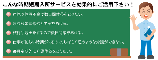 こんな時短期入所サービスを効果的にご活用下さい