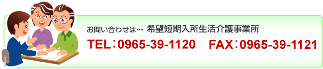 お問い合わせは希望短期入所生活介護事業所TEL：0965-39-1120/FAX：0965-39-1121